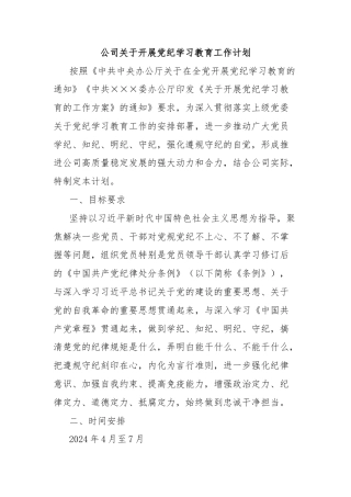 公司关于开展党纪学习教育工作计划