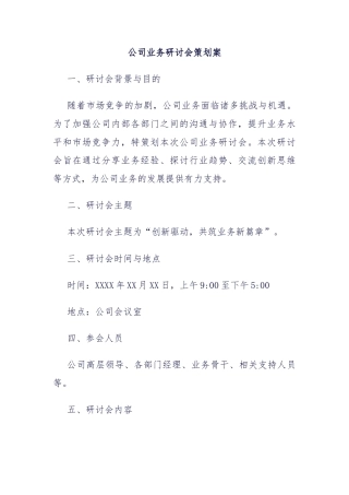 公司业务研讨会策划案
