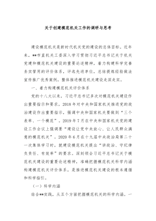 关于创建模范机关工作的调研与思考