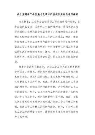 关于党建在工会发展与改革中的引领作用的思考与探索