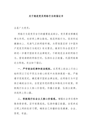 关于规范党员网络行为的倡议书