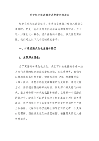 关于红色旅游激发消费潜力的建议