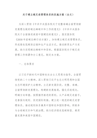 关于建立碳足迹管理体系的实施方案（全文）