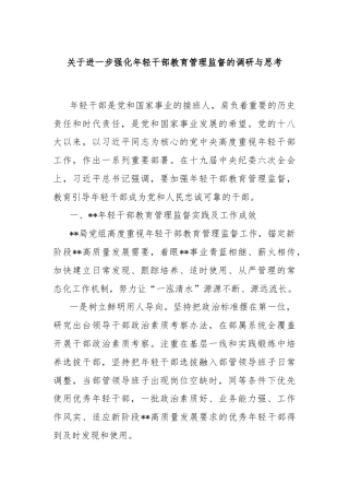 关于进一步强化年轻干部教育管理监督的调研与思考