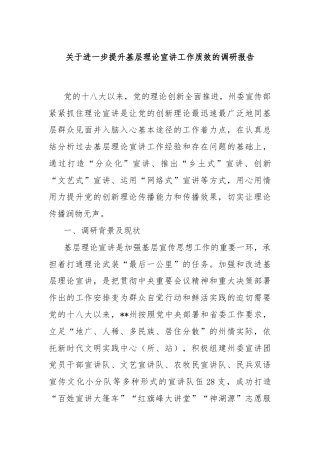 关于进一步提升基层理论宣讲工作质效的调研报告