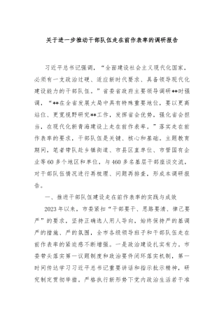 关于进一步推动干部队伍走在前作表率的调研报告