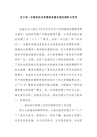 关于进一步推进机关党建高质量发展的调研与思考