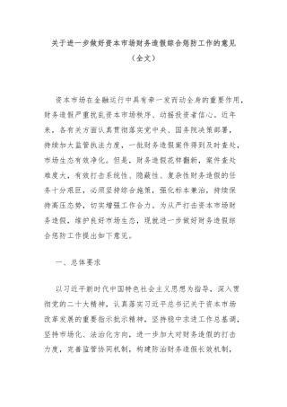 关于进一步做好资本市场财务造假综合惩防工作的意见（全文）