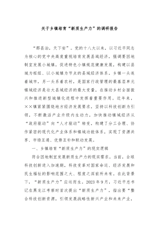 关于乡镇培育“新质生产力”的调研报告