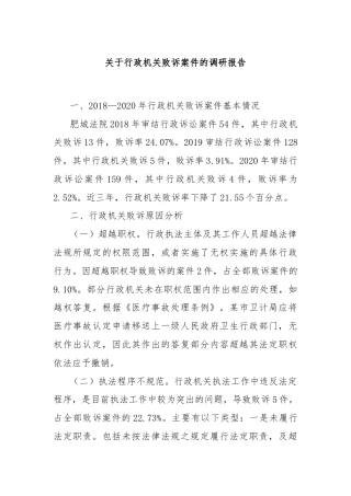 关于行政机关败诉案件的调研报告