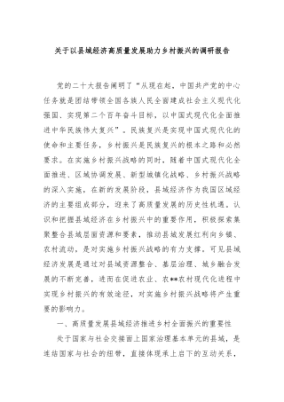关于以县域经济高质量发展助力乡村振兴的调研报告