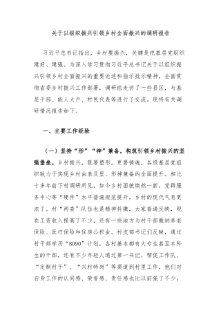 关于以组织振兴引领乡村全面振兴的调研报告