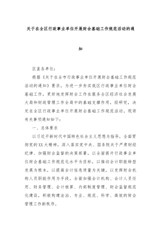 关于在全区行政事业单位开展财会基础工作规范活动的通知