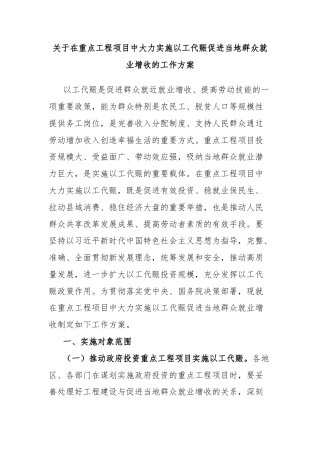 关于在重点工程项目中大力实施以工代赈促进当地群众就业增收的工作方案