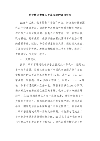 关于做大做强二手车市场的调研报告