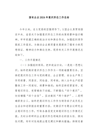 国有企业2024年意识形态工作总结