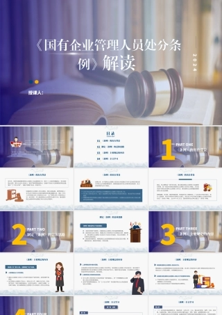 国有企业管理人员处分条例解读学习