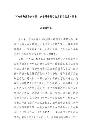 河南省鹤壁市淇滨区：多措并举规范物业管理提升社区基层治理效能