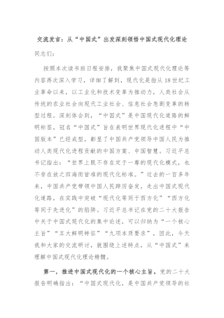 交流发言：从“中国式”出发深刻领悟中国式现代化理论