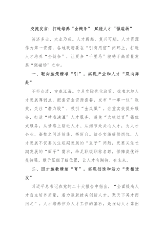交流发言：打造培养“全链条” 赋能人才“强磁场”
