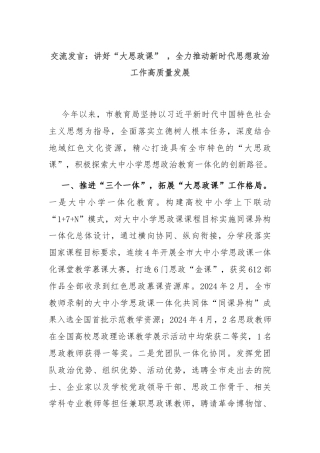 交流发言：讲好“大思政课” ，全力推动新时代思想政治工作高质量发展