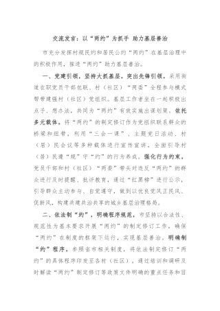 交流发言：以“两约”为抓手 助力基层善治