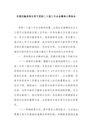 交通运输局局长学习党的二十届三中全会精神心得体会