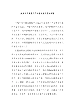 解放和发展生产力的系统集成理论探索
