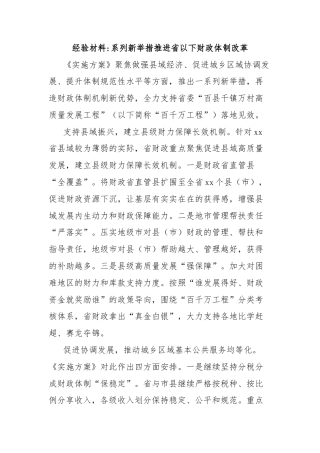 经验材料系列新举措推进省以下财政体制改革
