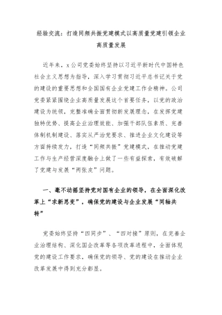 经验交流：打造同频共振党建模式以高质量党建引领企业高质量发展