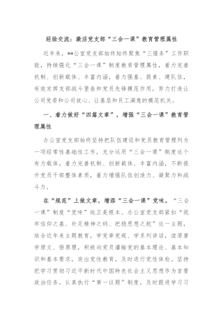 经验交流：激活党支部“三会一课”教育管理属性