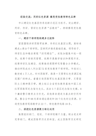 经验交流：用好红色资源 擦亮党性教育特色品牌