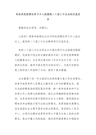 科技局党组理论学习中心组围绕二十届三中全会的交流发言