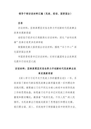 领导干部访谈材料汇编（民政、经信、国资国企）