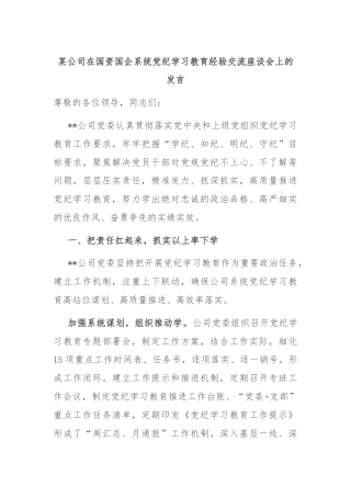 某公司在国资国企系统党纪学习教育经验交流座谈会上的发言