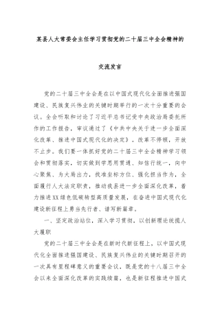 某县人大常委会主任学习贯彻党的二十届三中全会精神的交流发言