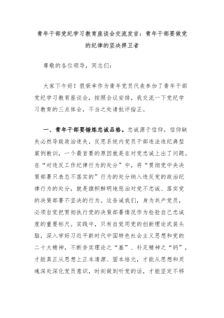 青年干部党纪学习教育座谈会交流发言：青年干部要做党的纪律的坚决捍卫者