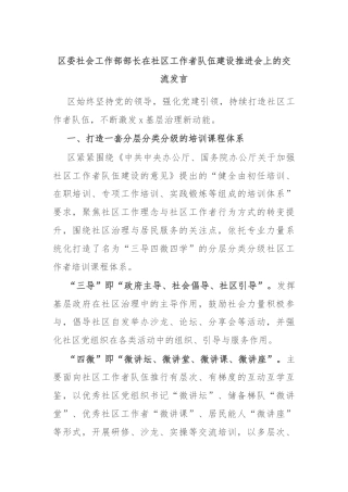 区委社会工作部部长在社区工作者队伍建设推进会上的交流发言