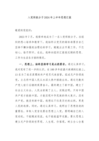 入党积极分子2024年上半年思想汇报