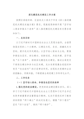 深化模范机关建设工作方案