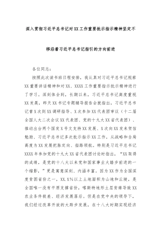 深入贯彻习近平总书记对XX工作重要批示指示精神坚定不移沿着习近平总书记指引的方向前进