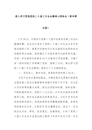 深入学习贯彻党的二十届三中全会精神心得体会（青年群众版）