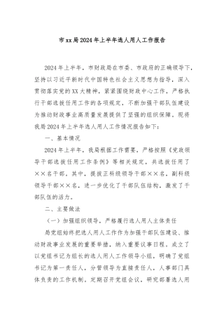 市XX局2024年上半年选人用人工作报告