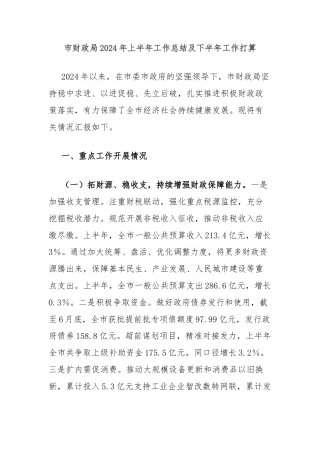 市财政局2024年上半年工作总结及下半年工作打算