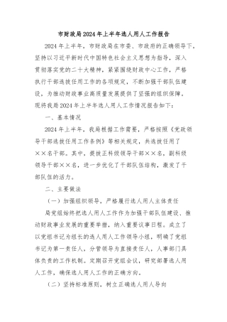市财政局2024年上半年选人用人工作报告