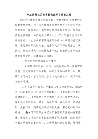 市工信局机关党支部党纪学习教育总结