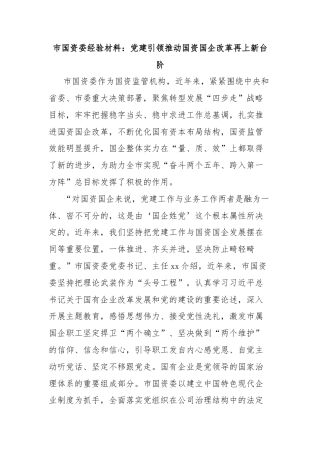 市国资委经验材料：党建引领推动国资国企改革再上新台阶