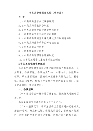 市某局管理制度汇编（党建篇）