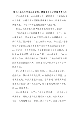 市人社局民生工作经验材料：稳就业引人才优服务惠民生