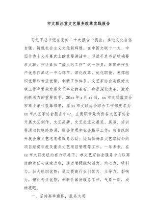 市文联注重文艺服务改革实践报告